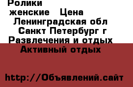 Ролики Rollerblade 09 spark W женские › Цена ­ 3 500 - Ленинградская обл., Санкт-Петербург г. Развлечения и отдых » Активный отдых   
